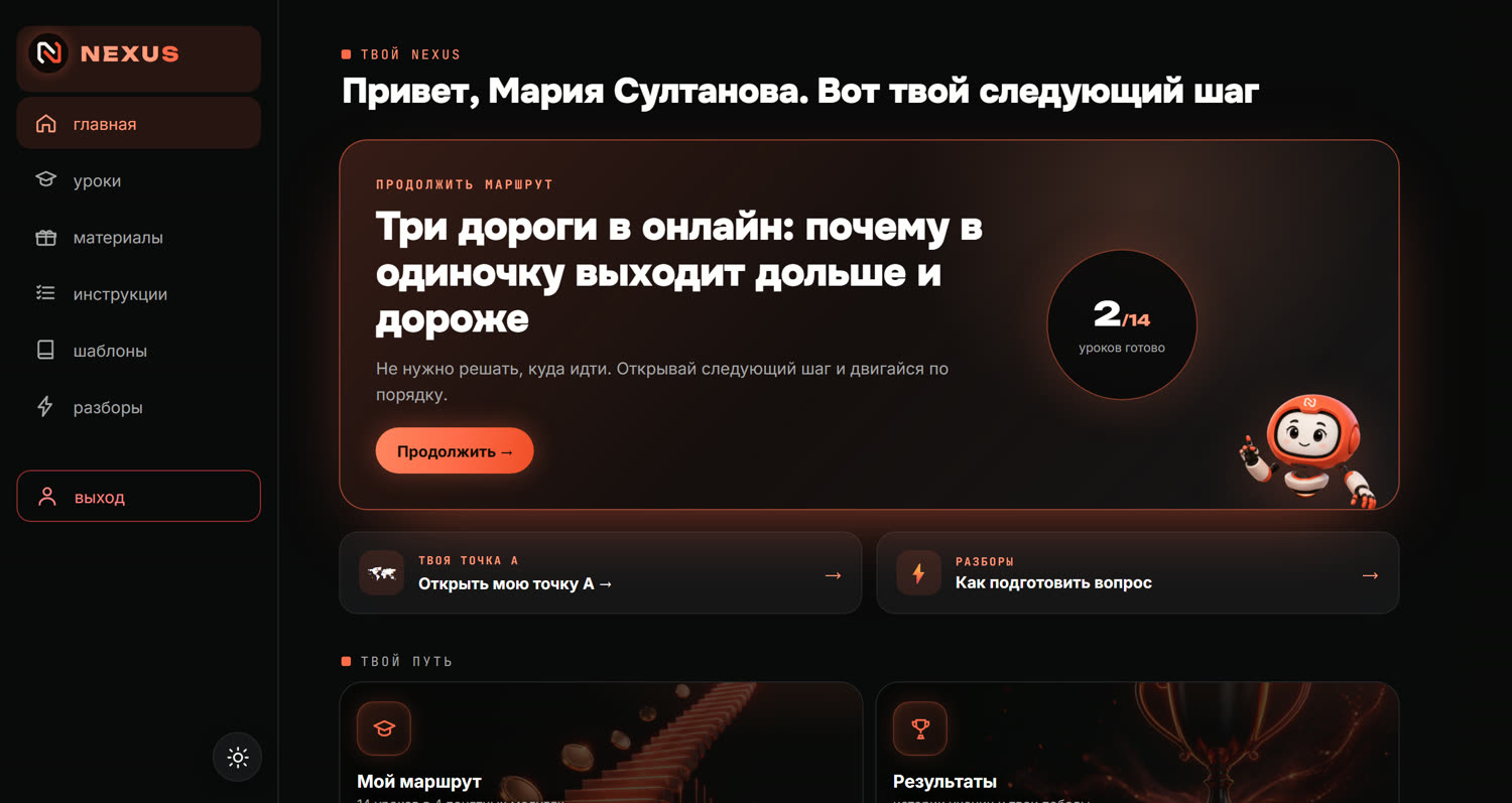 Главная страница платформы клуба NEXUS: твой следующий шаг, маршрут, разборы, Нэкси