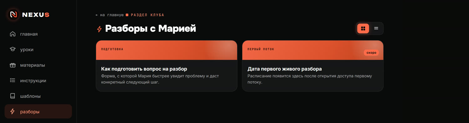 Раздел живых разборов с Марией внутри клуба NEXUS