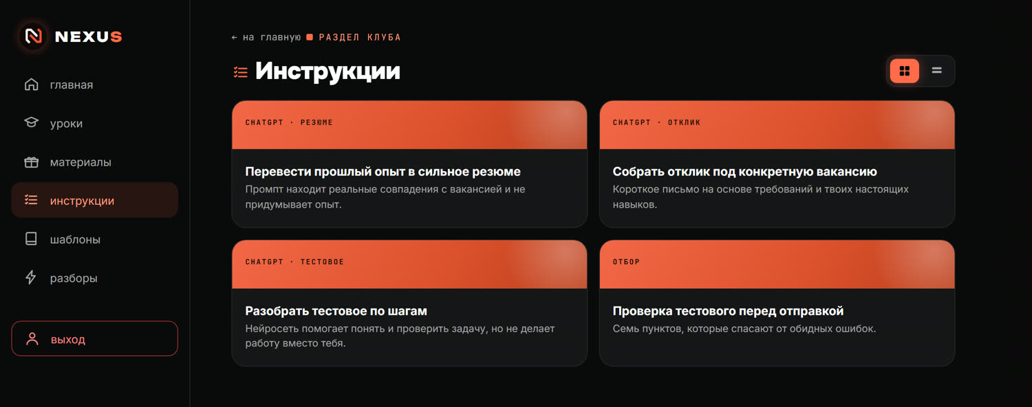 Готовые промты и инструкции внутри клуба NEXUS