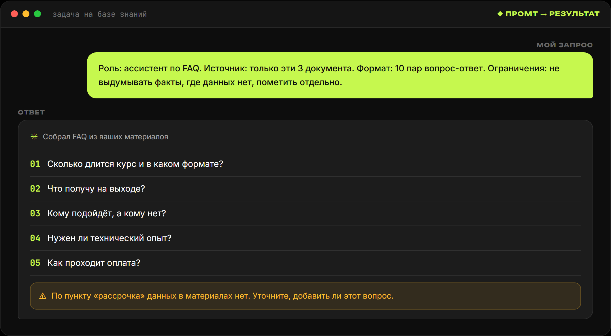 Запрос из четырёх частей и ответ ИИ: собранный FAQ из материалов и пометка, что по одному пункту данных не хватает