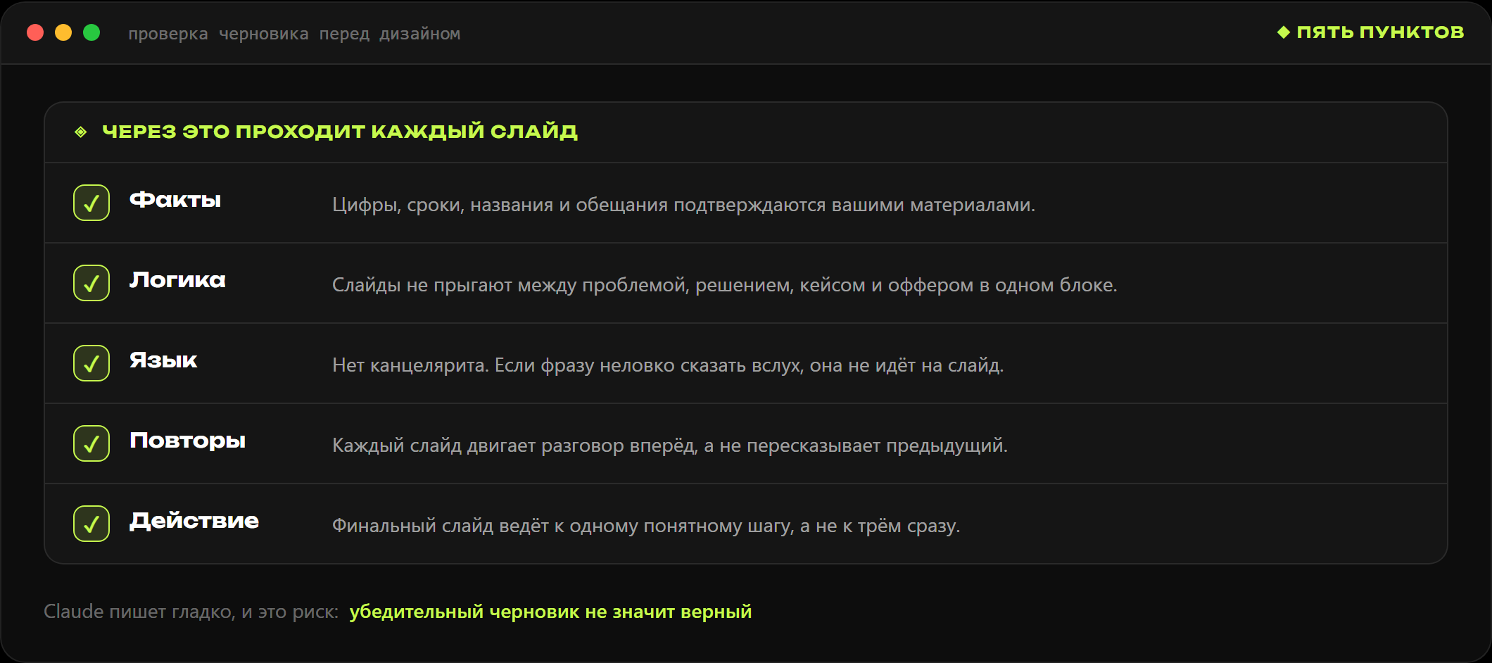 Чеклист проверки черновика презентации: факты, логика, язык, повторы, действие после презентации