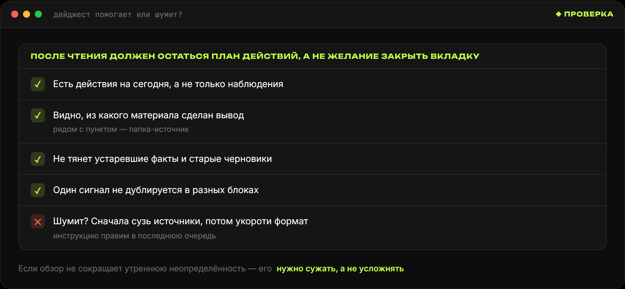 Проверка дайджеста по пяти пунктам: действия на сегодня, виден источник, нет устаревших фактов, нет дублей, один приоритет