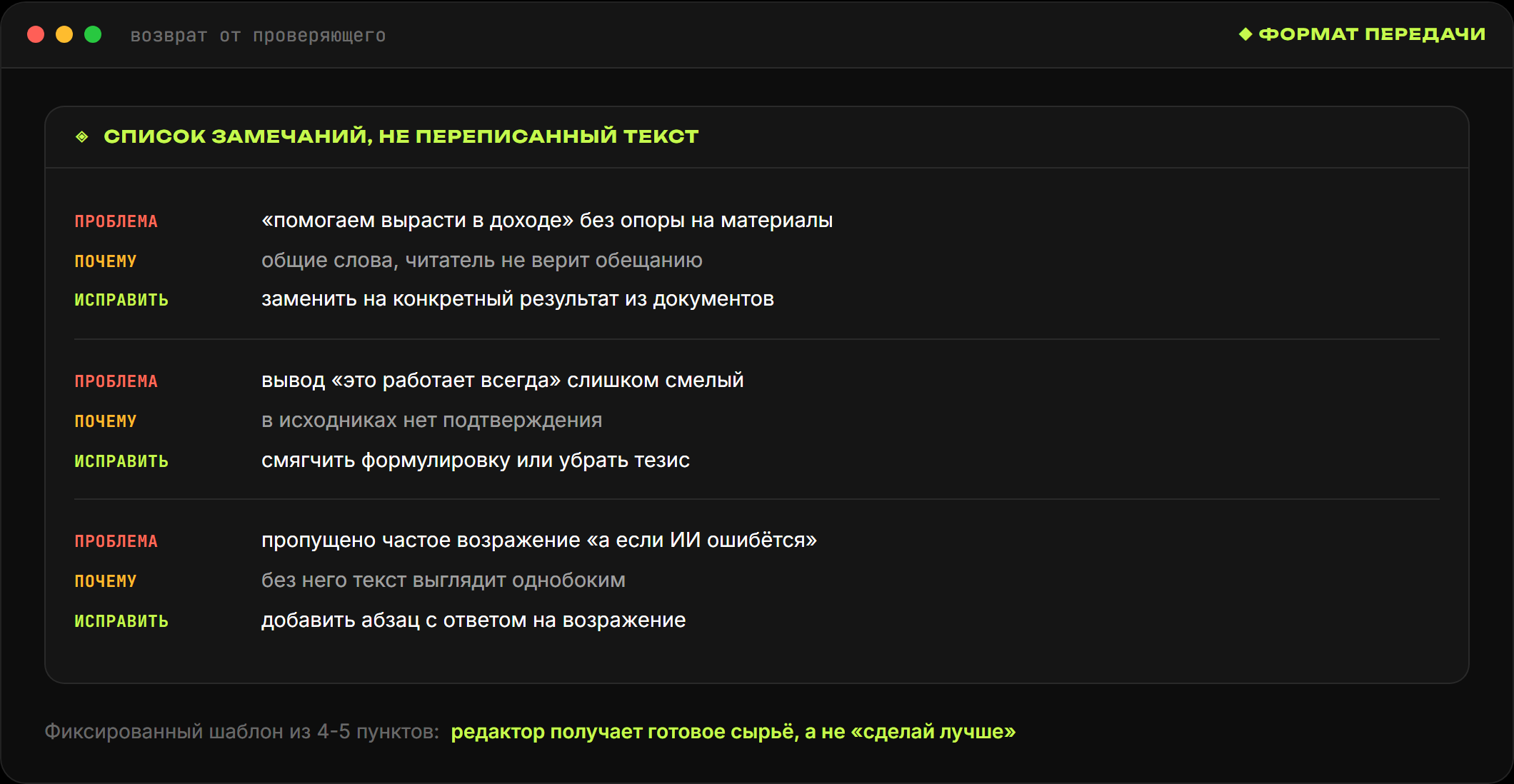 Формат замечаний проверяющего: проблема, почему это проблема, что исправить