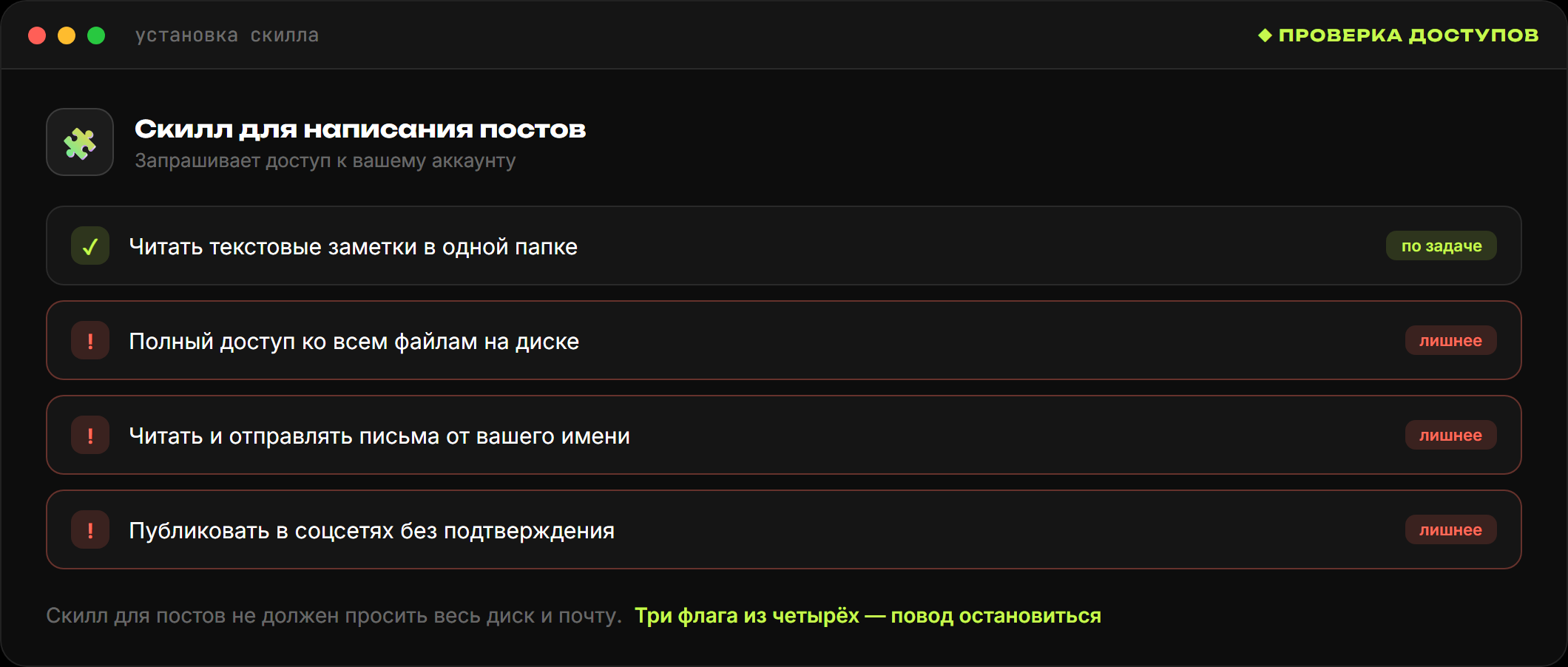 Экран установки скилла со списком запрашиваемых доступов: один помечен как нужный по задаче, три отмечены красным как лишние